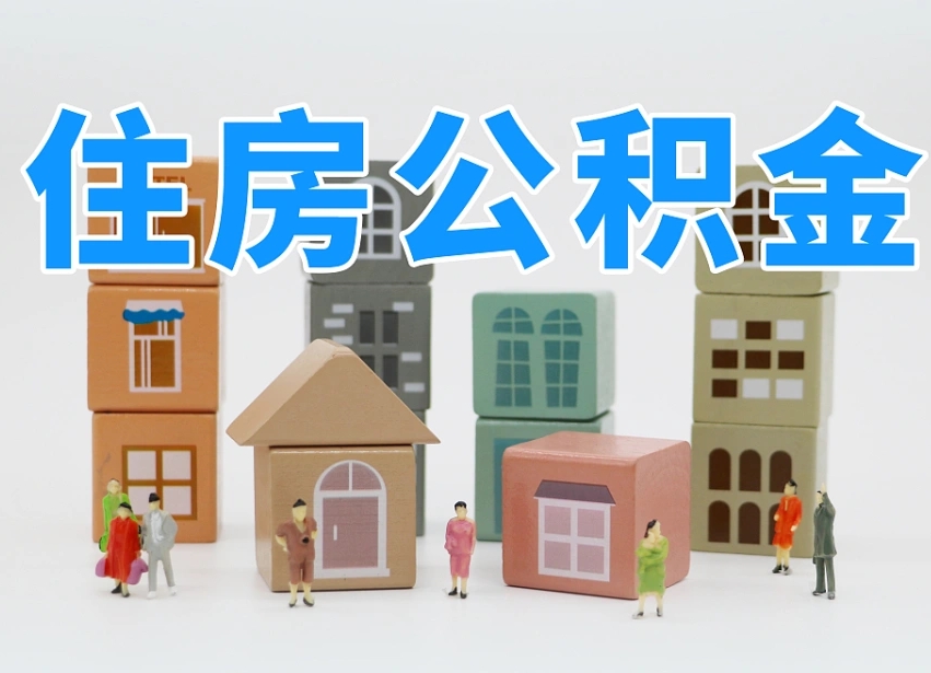贵阳公积金最新政策2025年新规（太原公积金最新政策2025年新规）